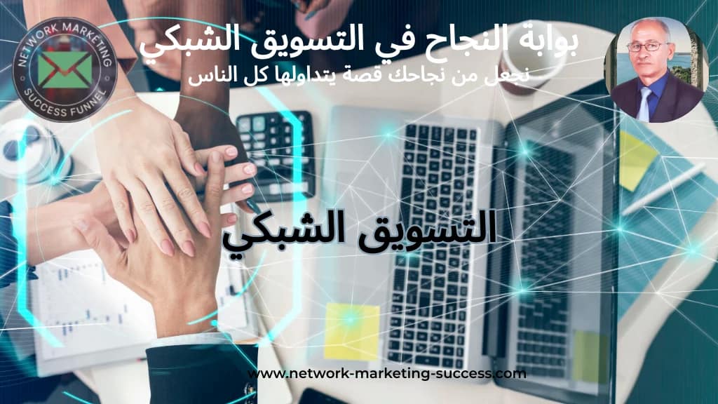 تسويق شبكي