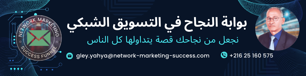 بوابة النجاح في التسويق الشبكي